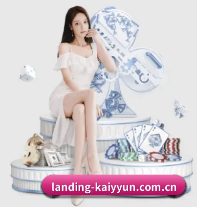 landing-kaiyyun.com.cn APP 界面