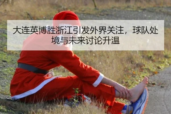 da-lian-ying-bo-sheng-zhe-jiang-yin-fa-wai-jie-guan-zhu-qiu-dui-chu-jing-yu-wei-lai-tao-lun-sheng-wen-2-298.jpg