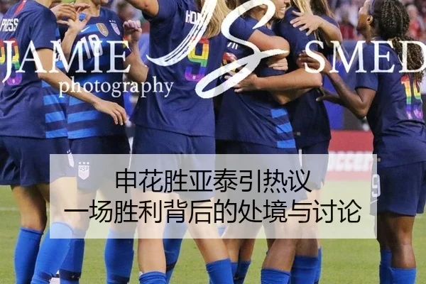 申花胜亚泰引热议 一场胜利背后的处境与讨论
